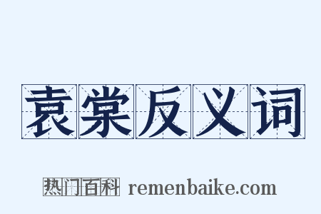 袁棠反义词是什么意思的图片